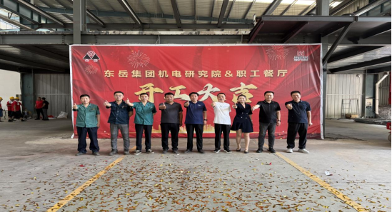 東岳集團(tuán)機(jī)電研究院、職工餐廳開(kāi)工儀式順利舉行