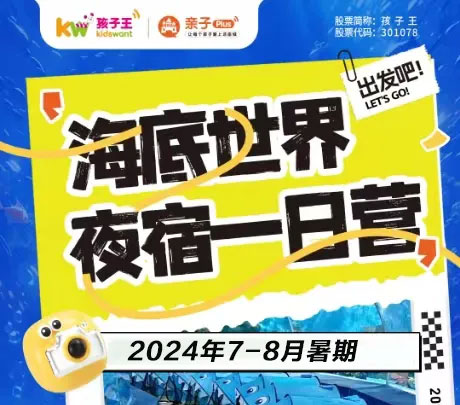 海底夜宿7月20日繼續(xù)發(fā)車啦??！大小朋友一起感受不一樣的夏日深夜海洋~